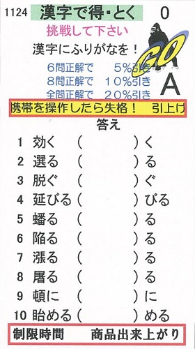 正解数に応じて割引！　漢字10問テスト！